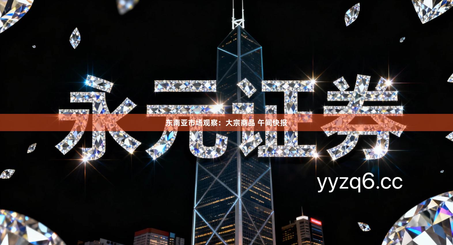 东南亚市场观察：大宗商品 午间快报