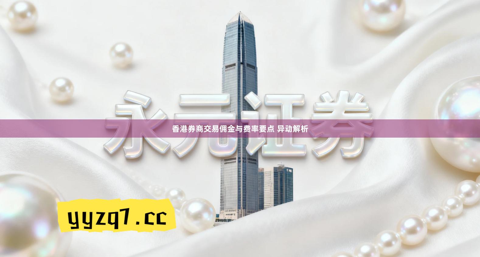 香港券商交易佣金与费率要点 异动解析