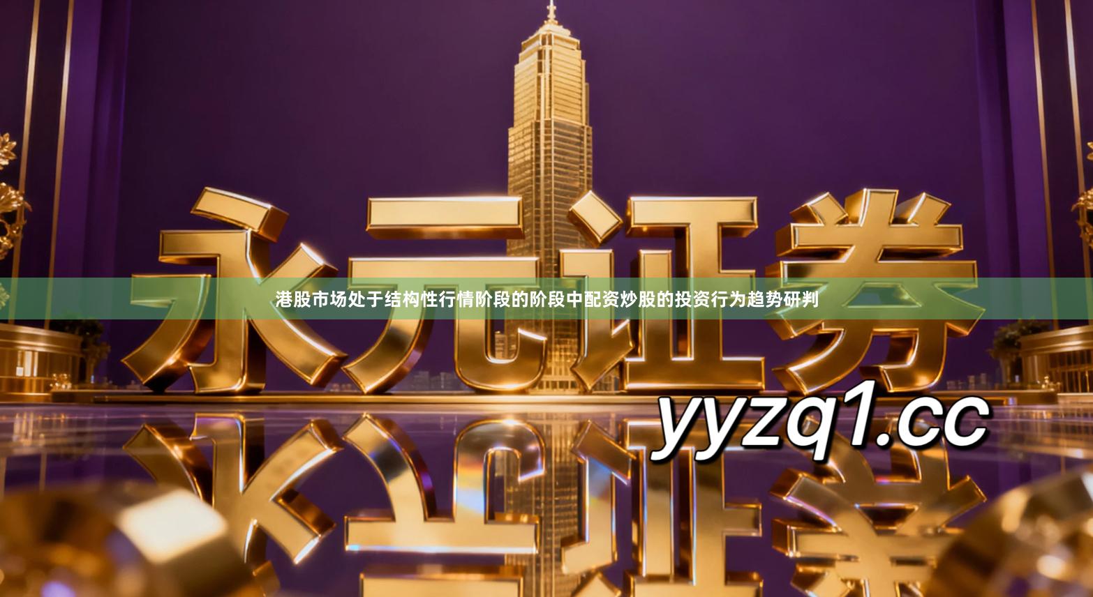 港股市场处于结构性行情阶段的阶段中配资炒股的投资行为趋势研判