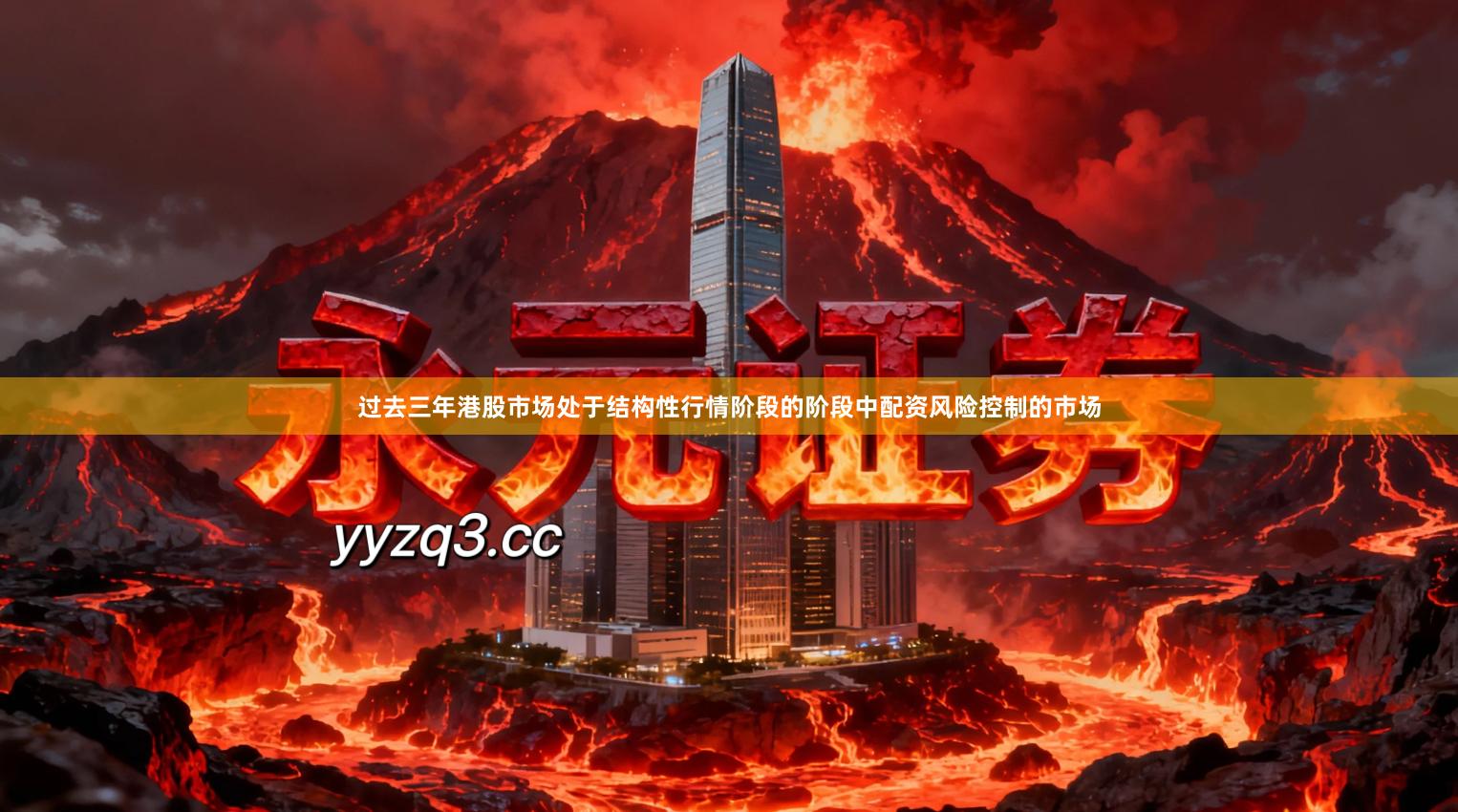 过去三年港股市场处于结构性行情阶段的阶段中配资风险控制的市场