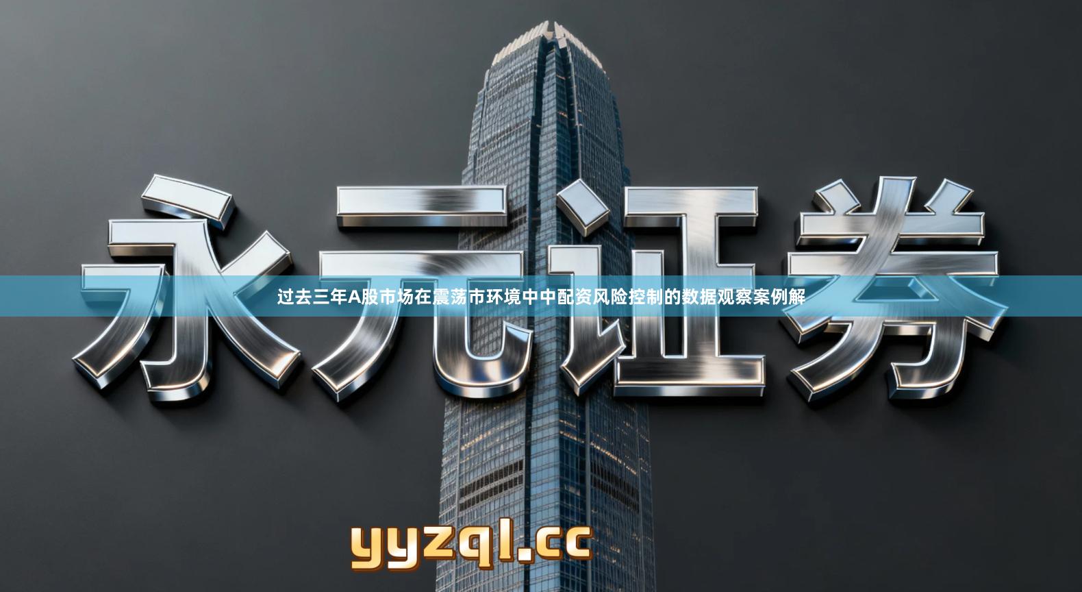 过去三年A股市场在震荡市环境中中配资风险控制的数据观察案例解