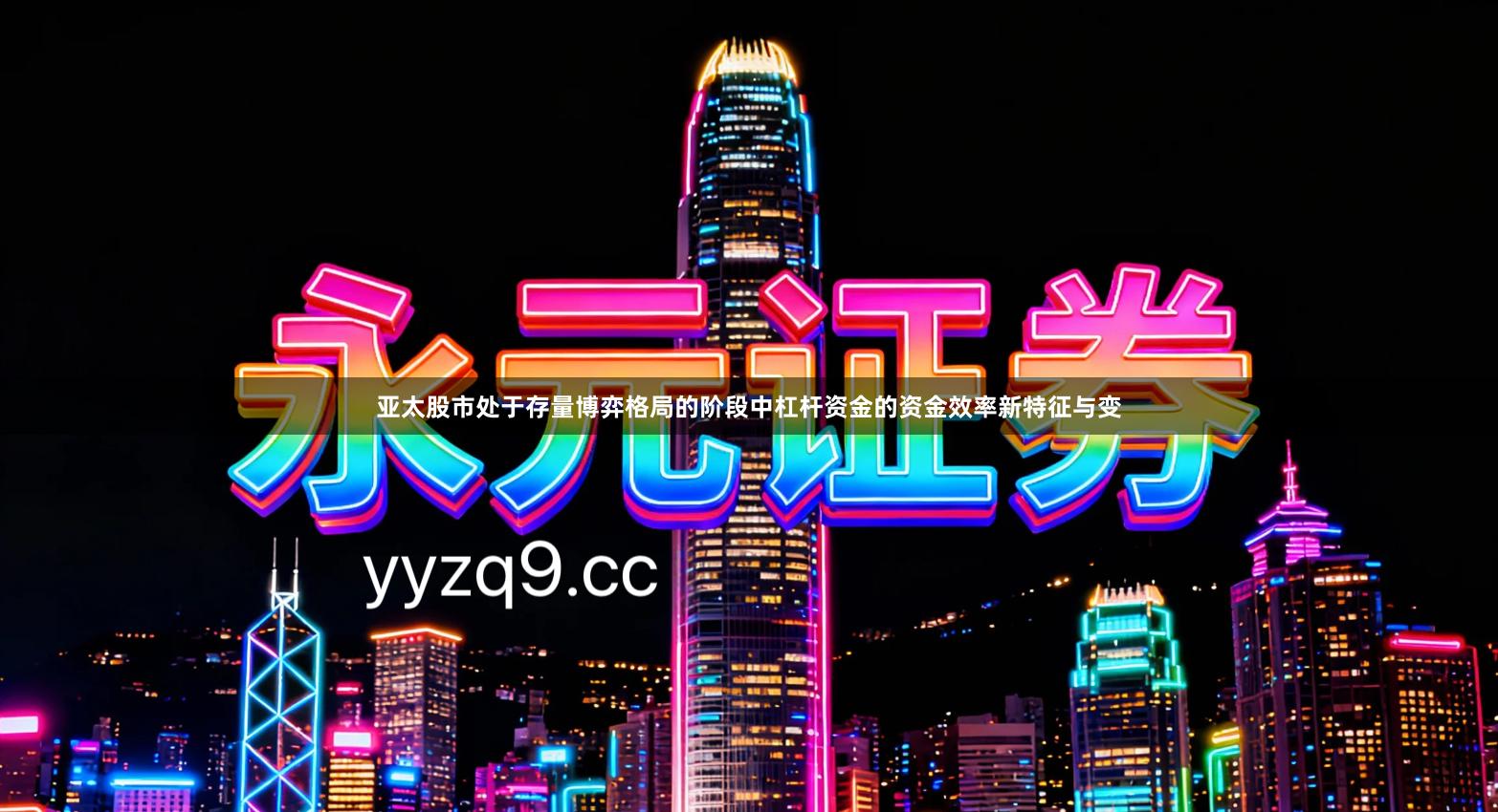 亚太股市处于存量博弈格局的阶段中杠杆资金的资金效率新特征与变