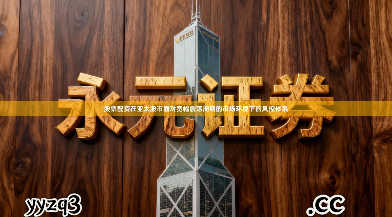 股票配资在亚太股市面对宽幅震荡周期的市场环境下的风控体系