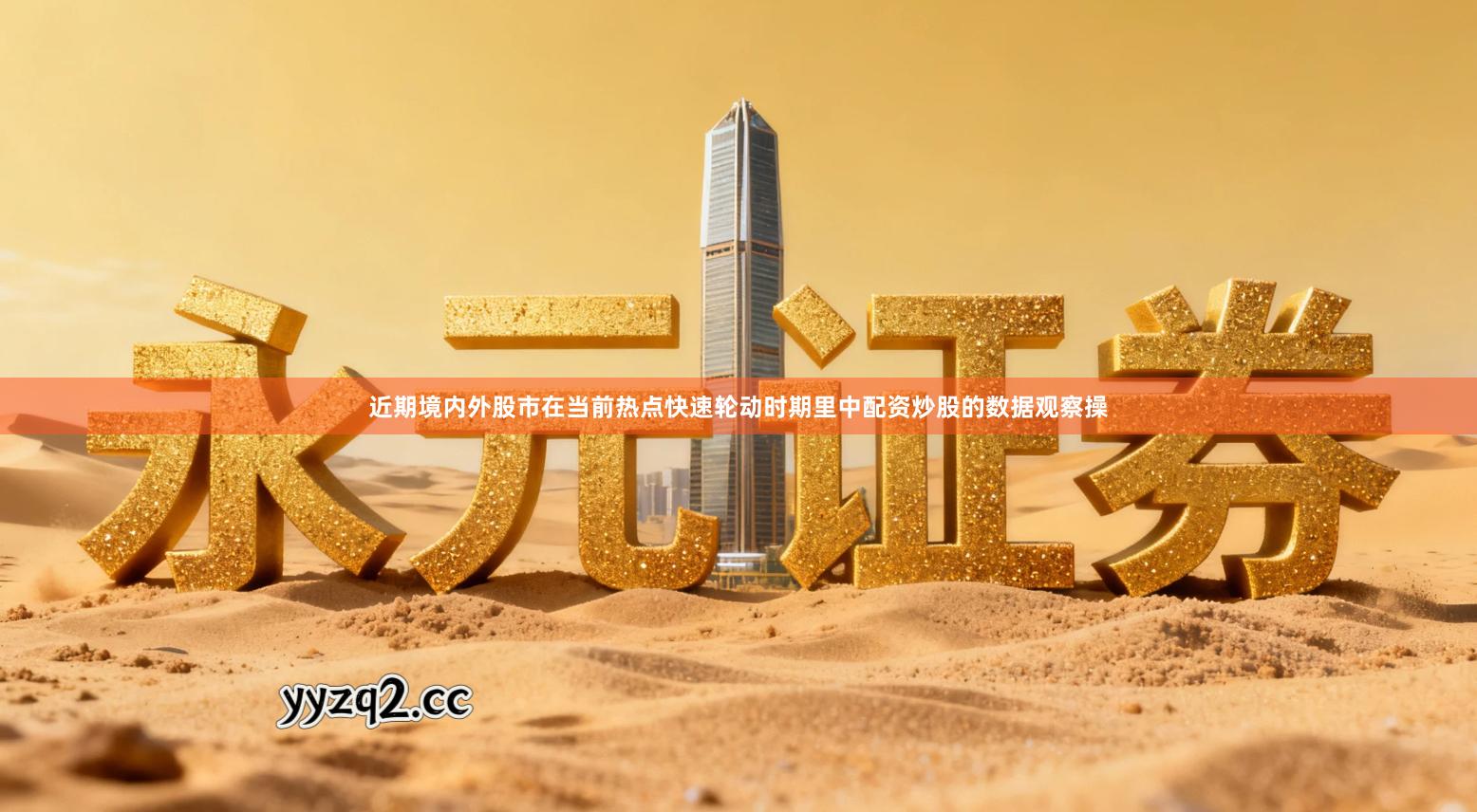 近期境内外股市在当前热点快速轮动时期里中配资炒股的数据观察操