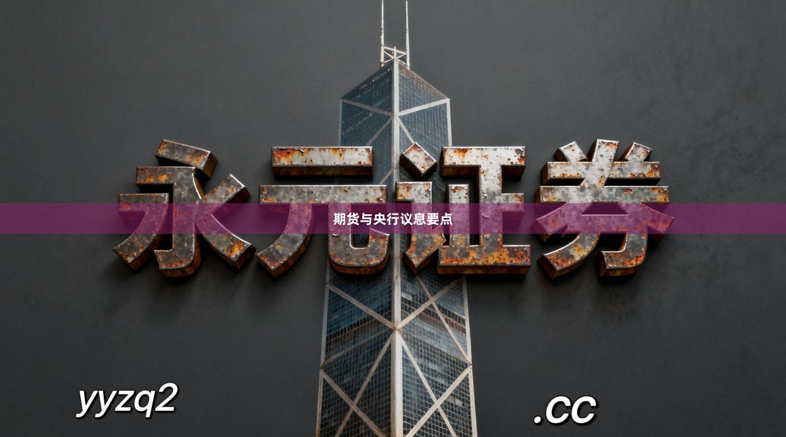 期货与央行议息要点