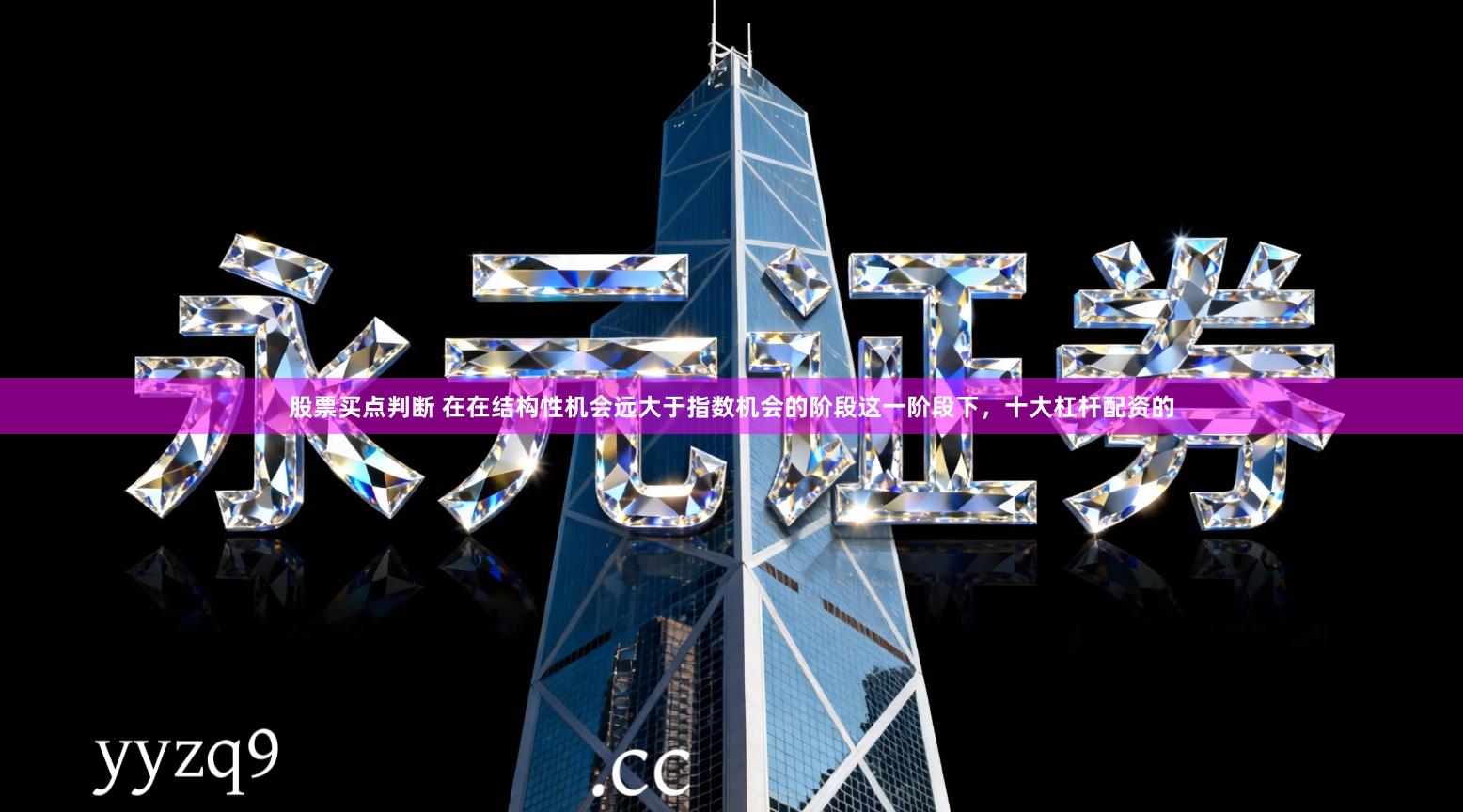 股票买点判断 在在结构性机会远大于指数机会的阶段这一阶段下,十大杠杆配资的