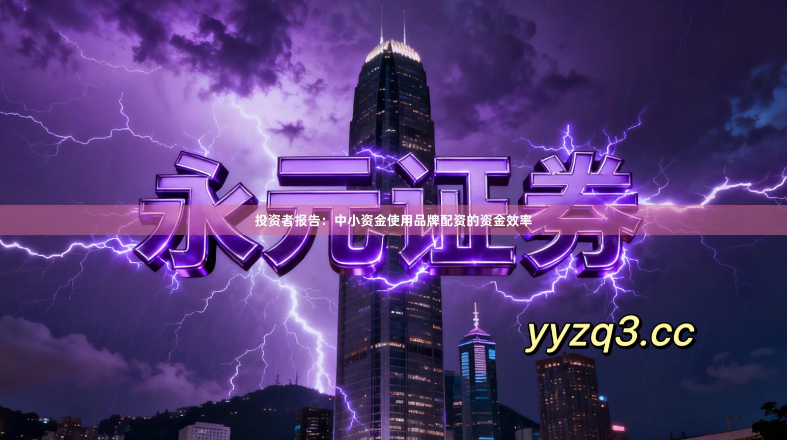 投资者报告：中小资金使用品牌配资的资金效率