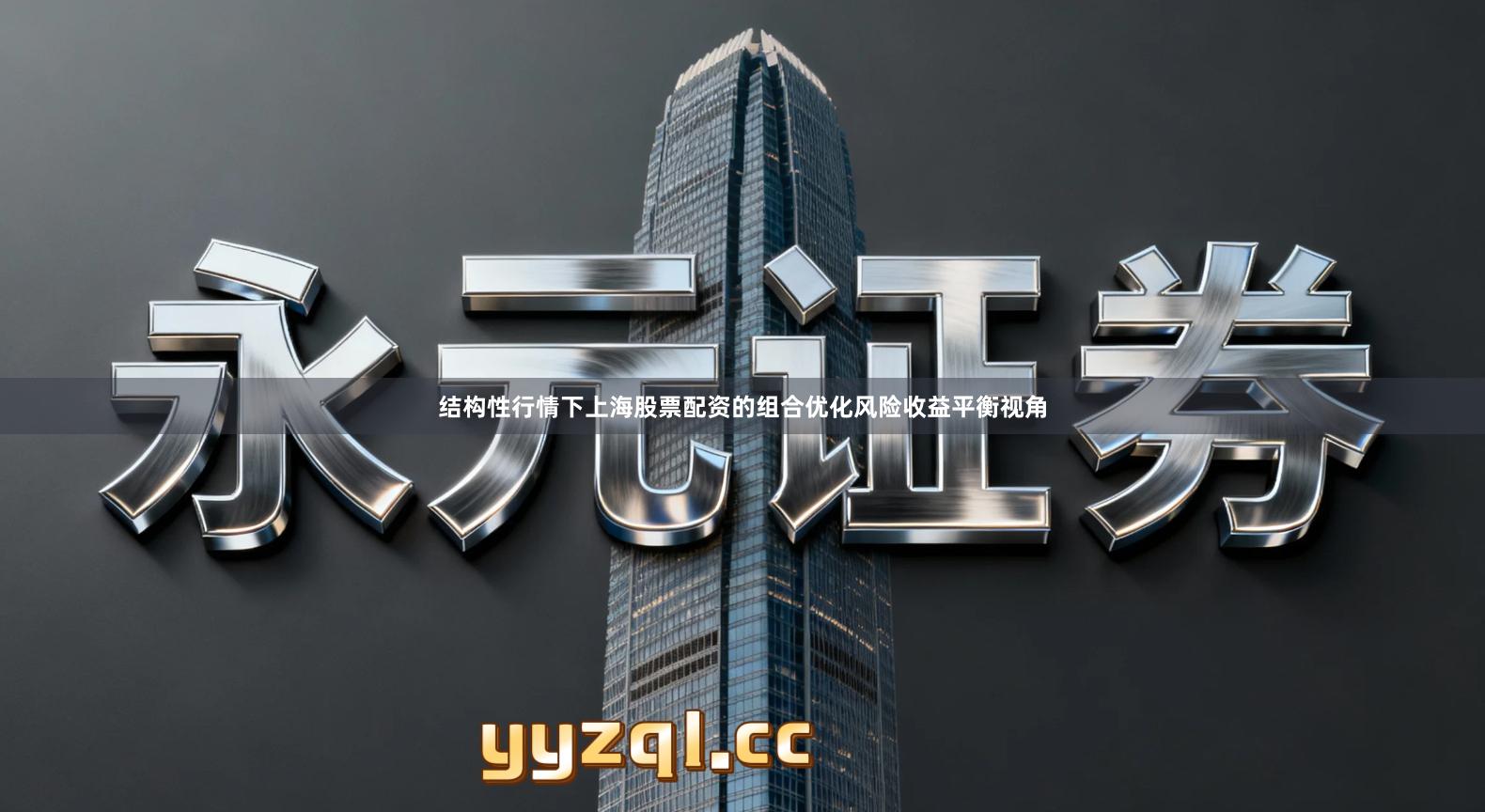结构性行情下上海股票配资的组合优化风险收益平衡视角