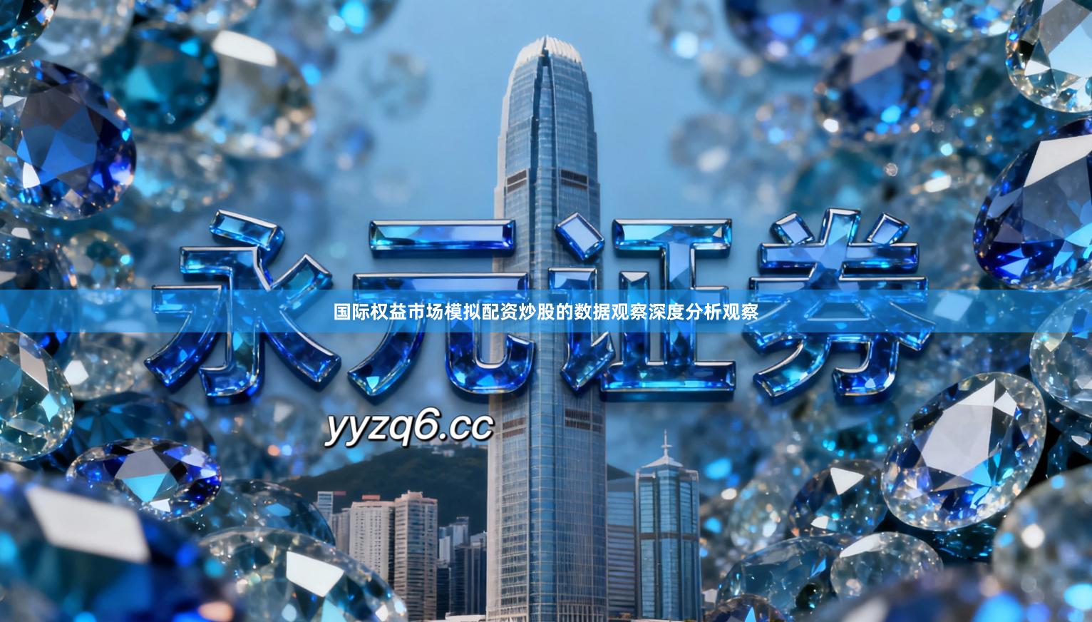 国际权益市场模拟配资炒股的数据观察深度分析观察