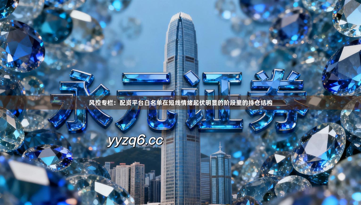 风控专栏：配资平台白名单在短线情绪起伏明显的阶段里的持仓结构