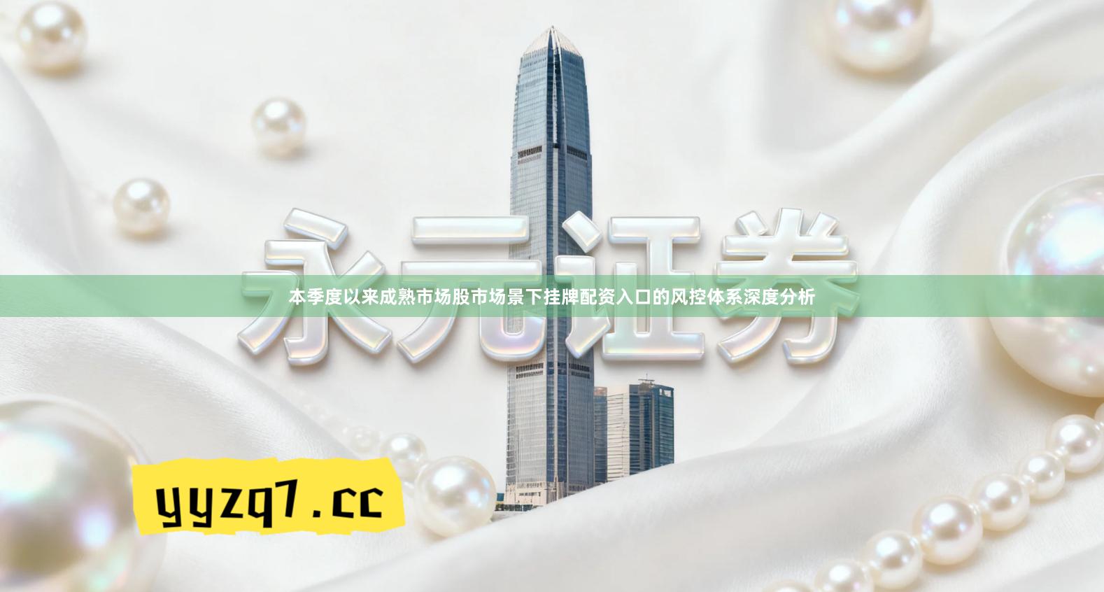 本季度以来成熟市场股市场景下挂牌配资入口的风控体系深度分析