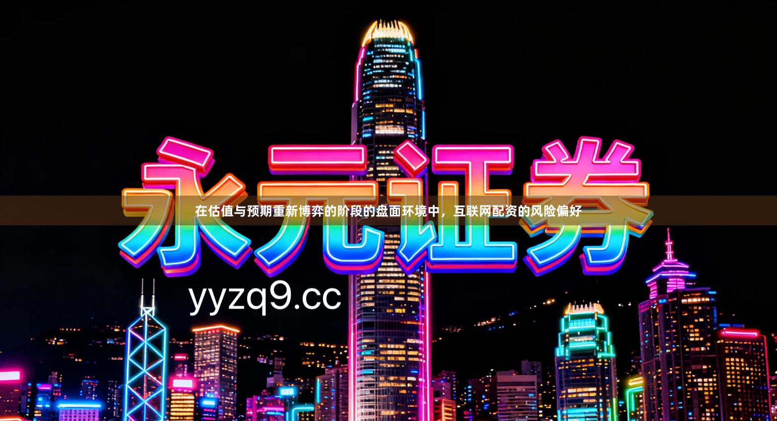 在估值与预期重新博弈的阶段的盘面环境中，互联网配资的风险偏好