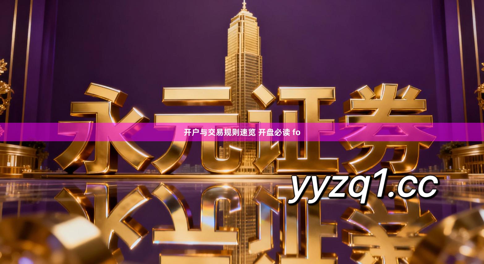 开户与交易规则速览 开盘必读 fo