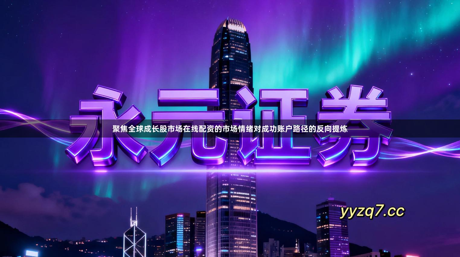 聚焦全球成长股市场在线配资的市场情绪对成功账户路径的反向提炼