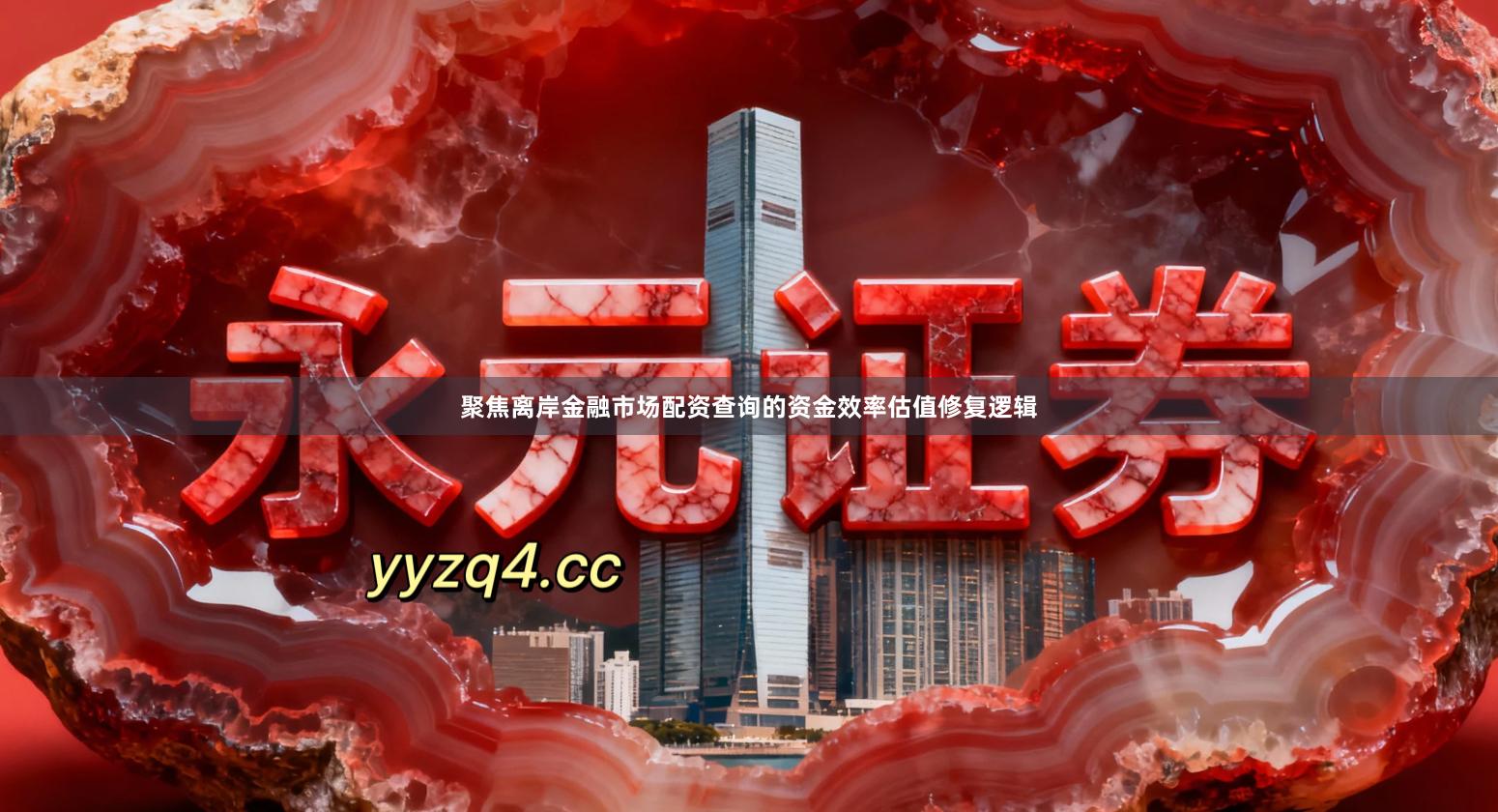 聚焦离岸金融市场配资查询的资金效率估值修复逻辑