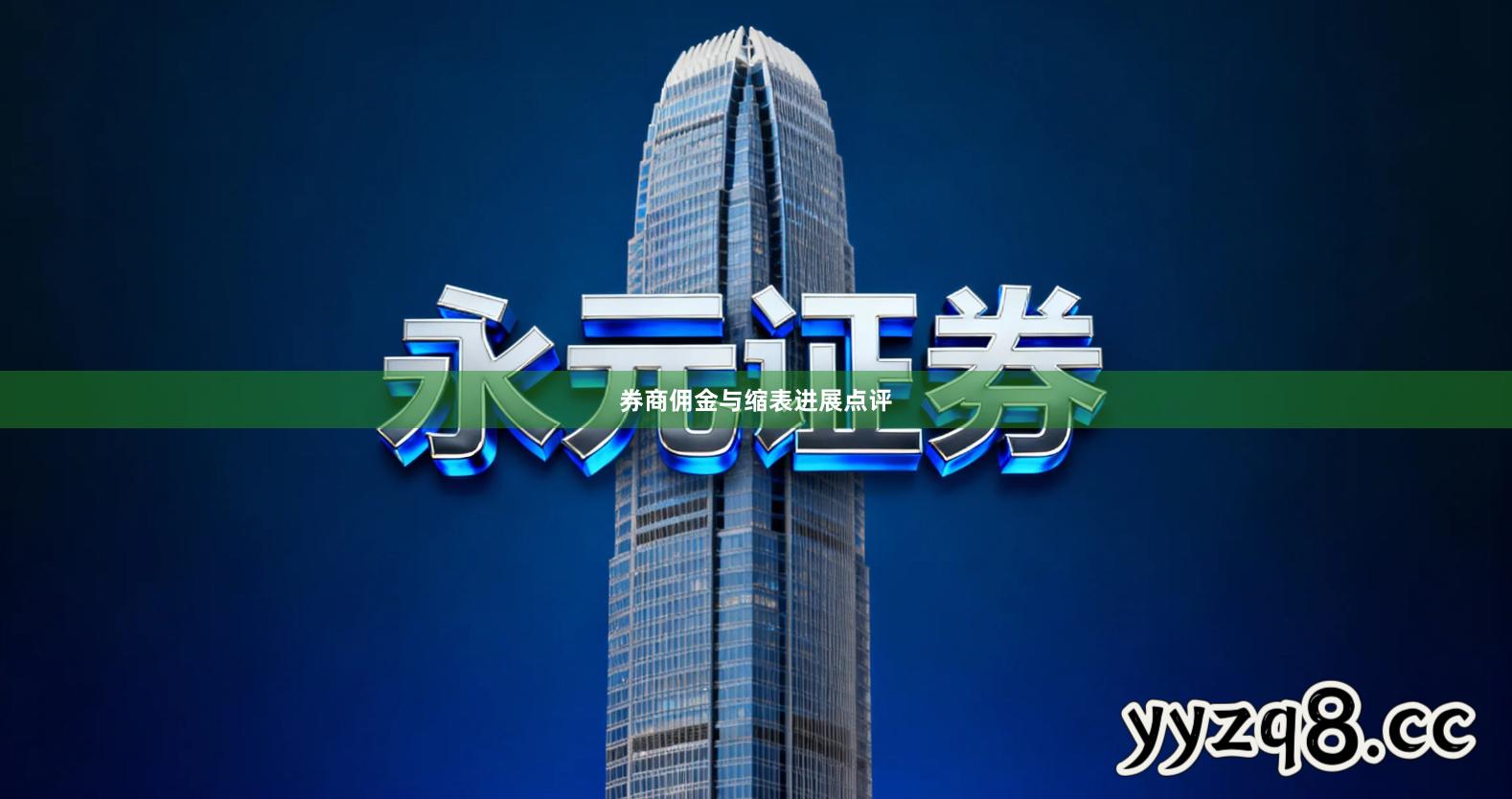 券商佣金与缩表进展点评