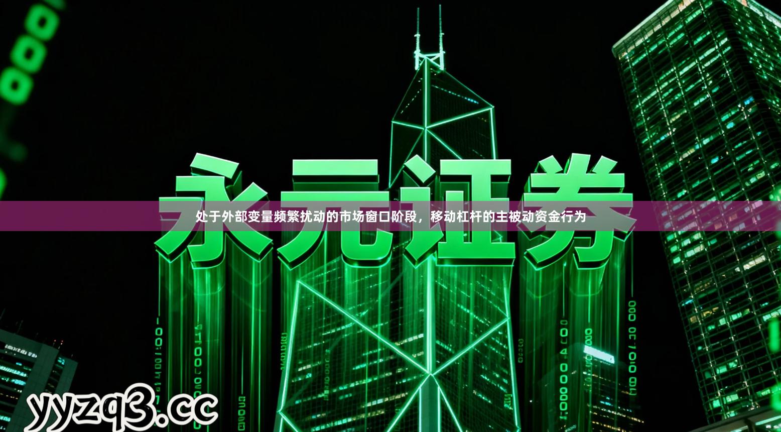 处于外部变量频繁扰动的市场窗口阶段，移动杠杆的主被动资金行为