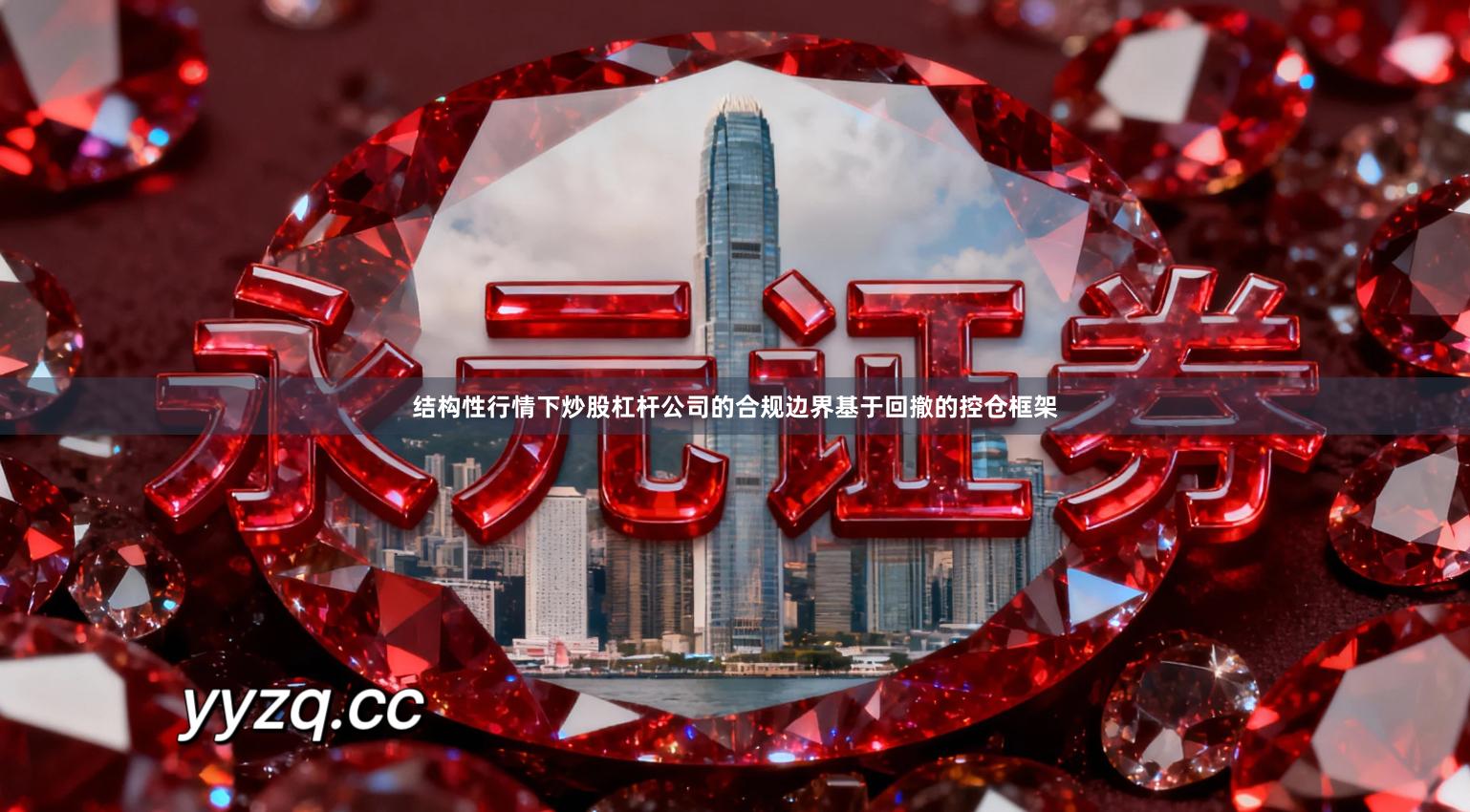 结构性行情下炒股杠杆公司的合规边界基于回撤的控仓框架