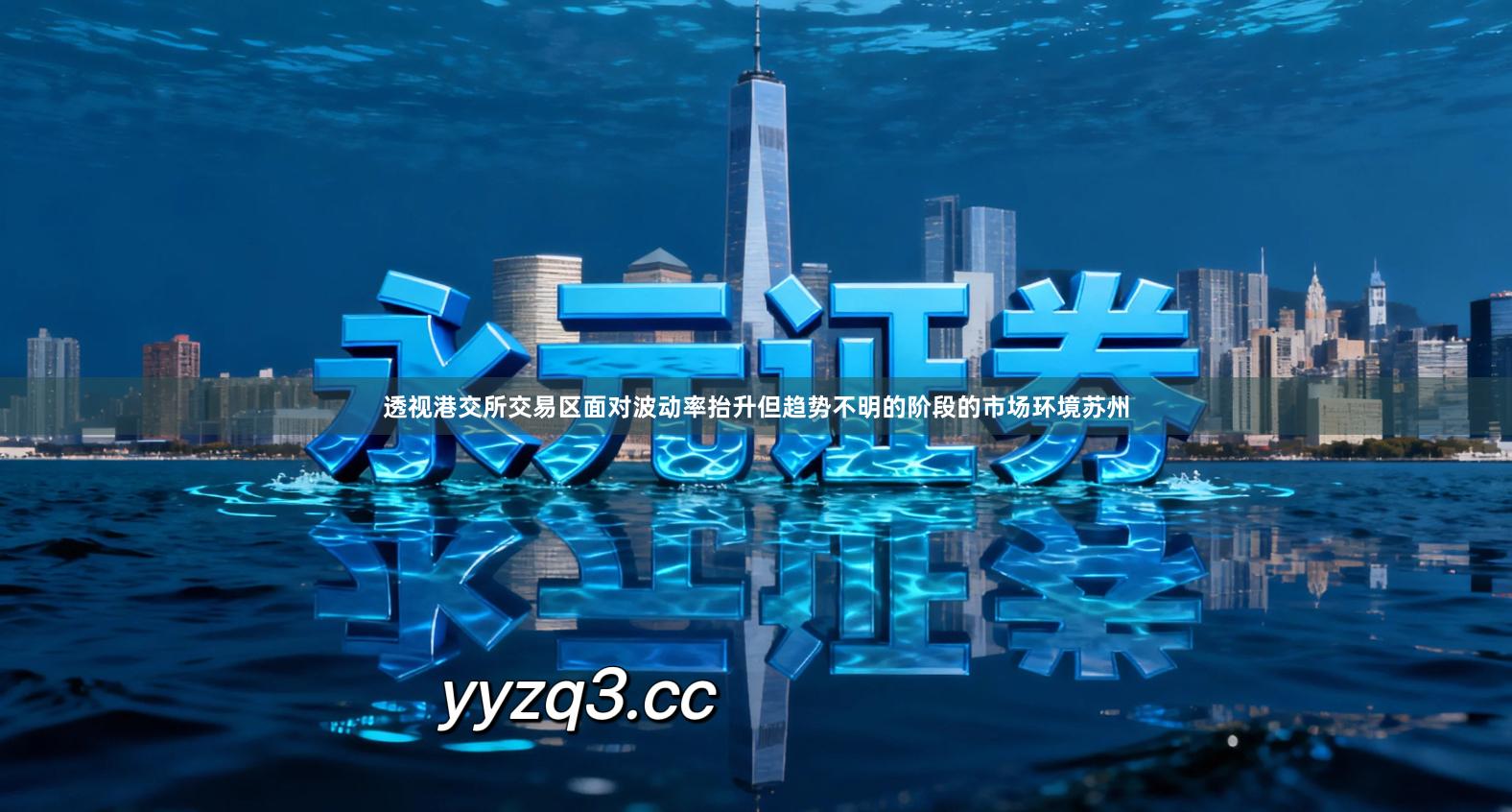 透视港交所交易区面对波动率抬升但趋势不明的阶段的市场环境苏州