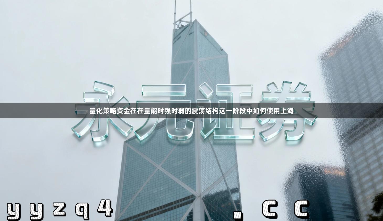 量化策略资金在在量能时强时弱的震荡结构这一阶段中如何使用上海