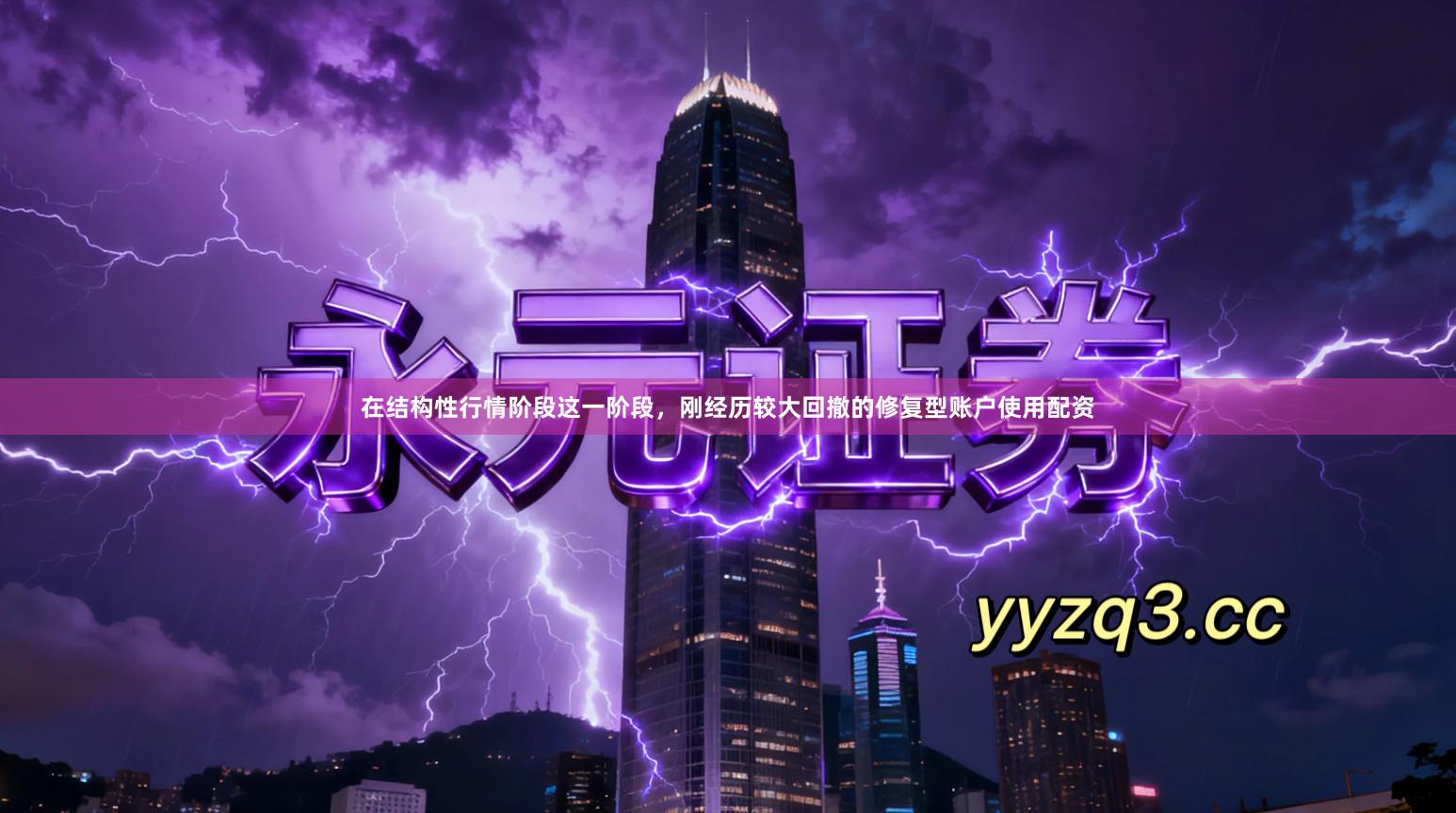 在结构性行情阶段这一阶段，刚经历较大回撤的修复型账户使用配资