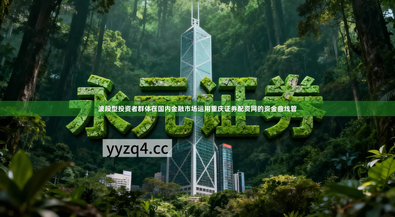 波段型投资者群体在国内金融市场运用重庆证券配资网的资金曲线管