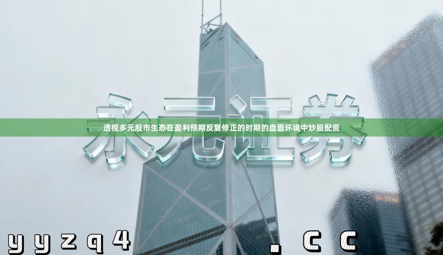 透视多元股市生态在盈利预期反复修正的时期的盘面环境中炒股配资