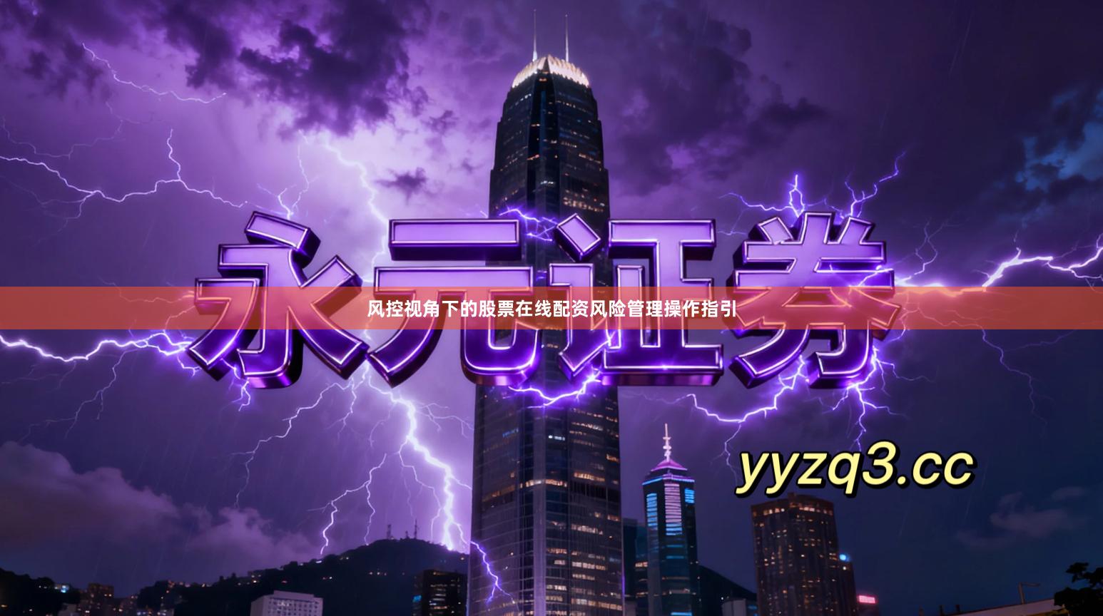 风控视角下的股票在线配资风险管理操作指引