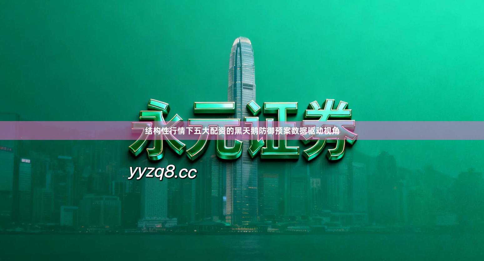 结构性行情下五大配资的黑天鹅防御预案数据驱动视角