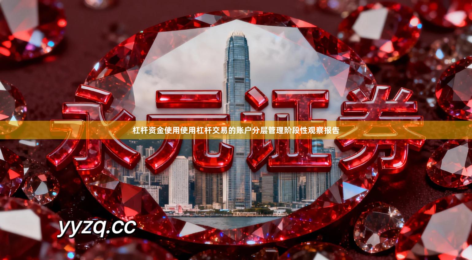 杠杆资金使用使用杠杆交易的账户分层管理阶段性观察报告