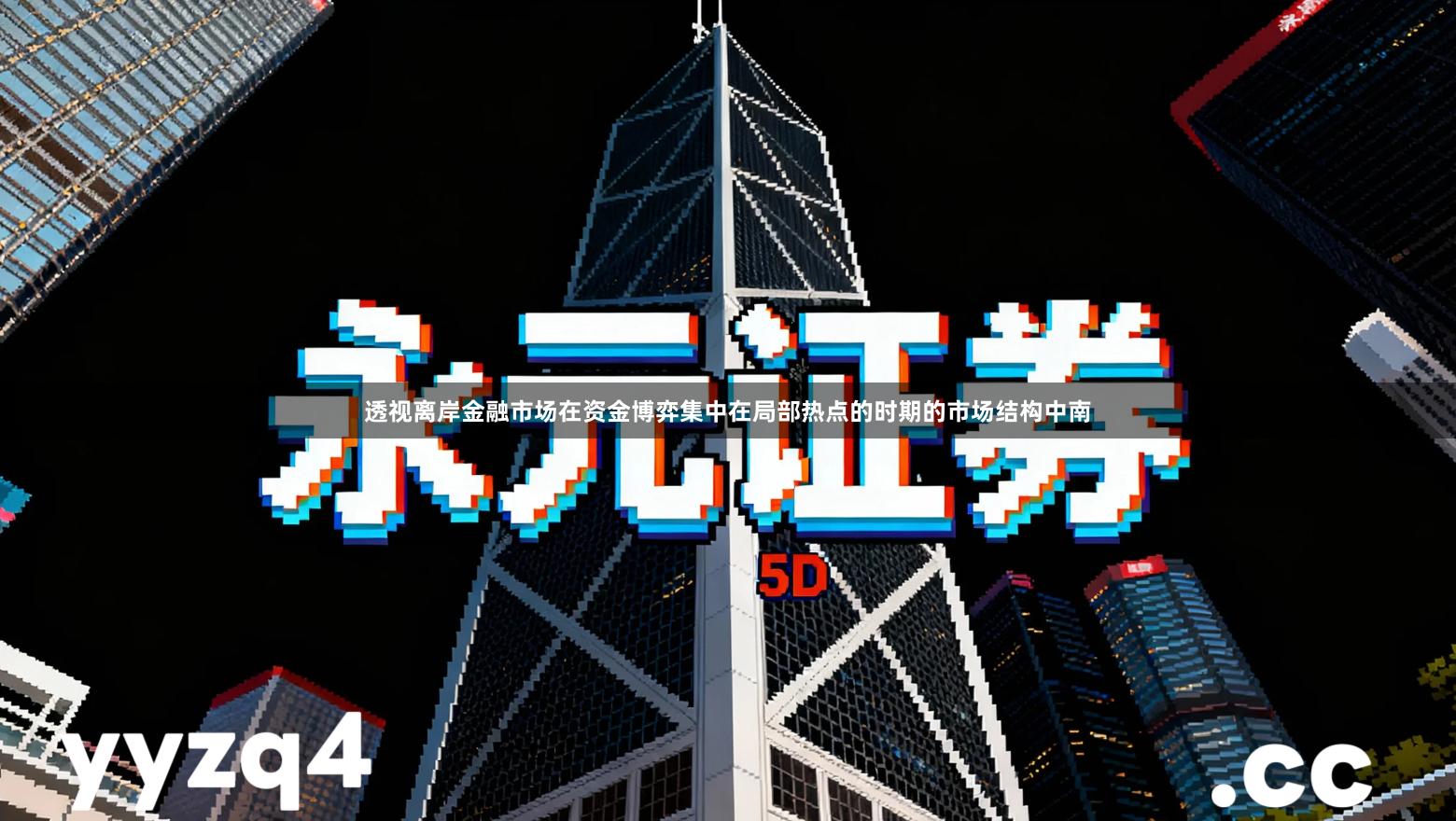 透视离岸金融市场在资金博弈集中在局部热点的时期的市场结构中南