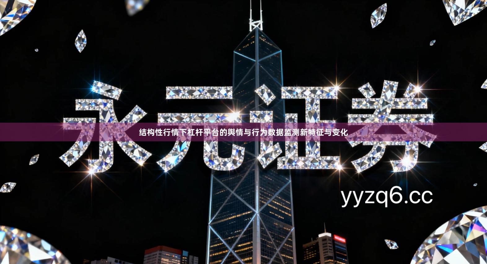 结构性行情下杠杆平台的舆情与行为数据监测新特征与变化