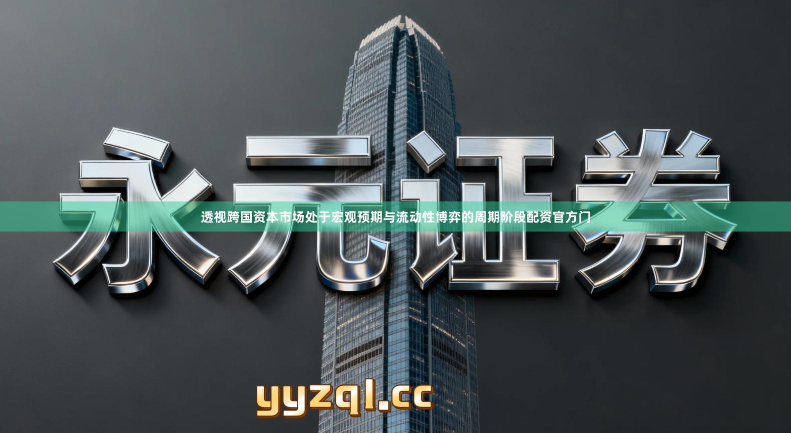 透视跨国资本市场处于宏观预期与流动性博弈的周期阶段配资官方门