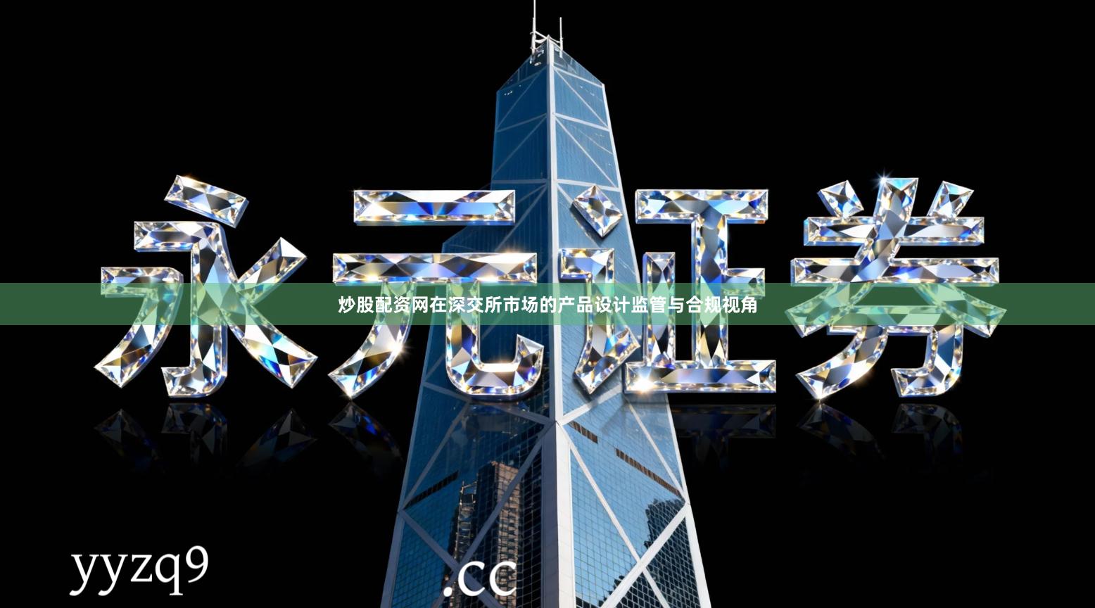 炒股配资网在深交所市场的产品设计监管与合规视角