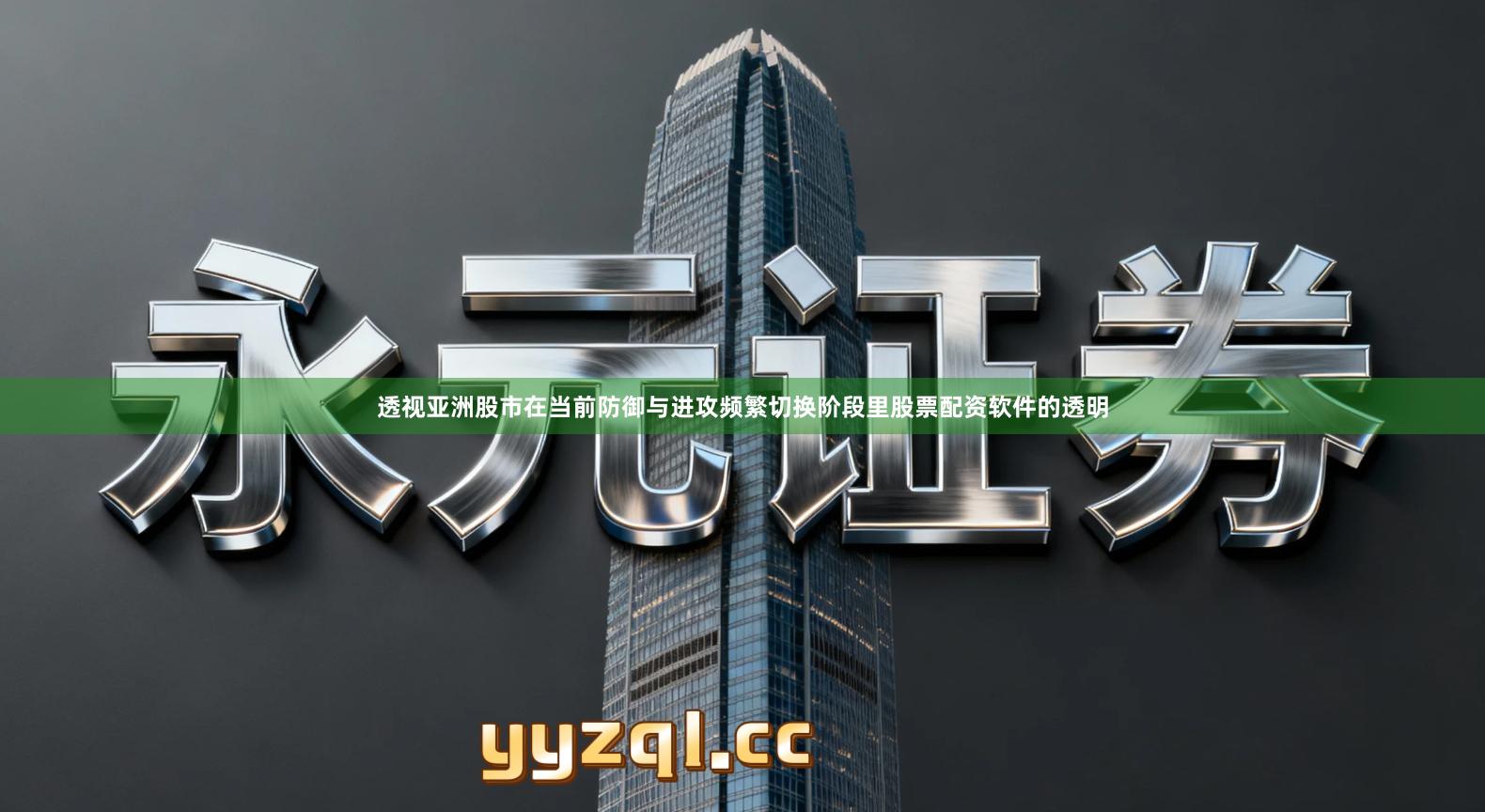 透视亚洲股市在当前防御与进攻频繁切换阶段里股票配资软件的透明