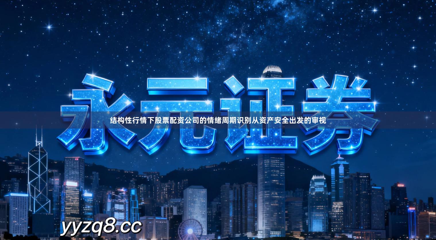 结构性行情下股票配资公司的情绪周期识别从资产安全出发的审视