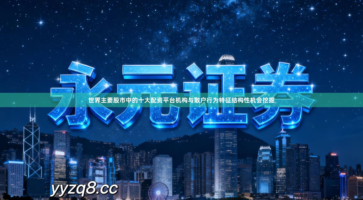 世界主要股市中的十大配资平台机构与散户行为特征结构性机会挖掘