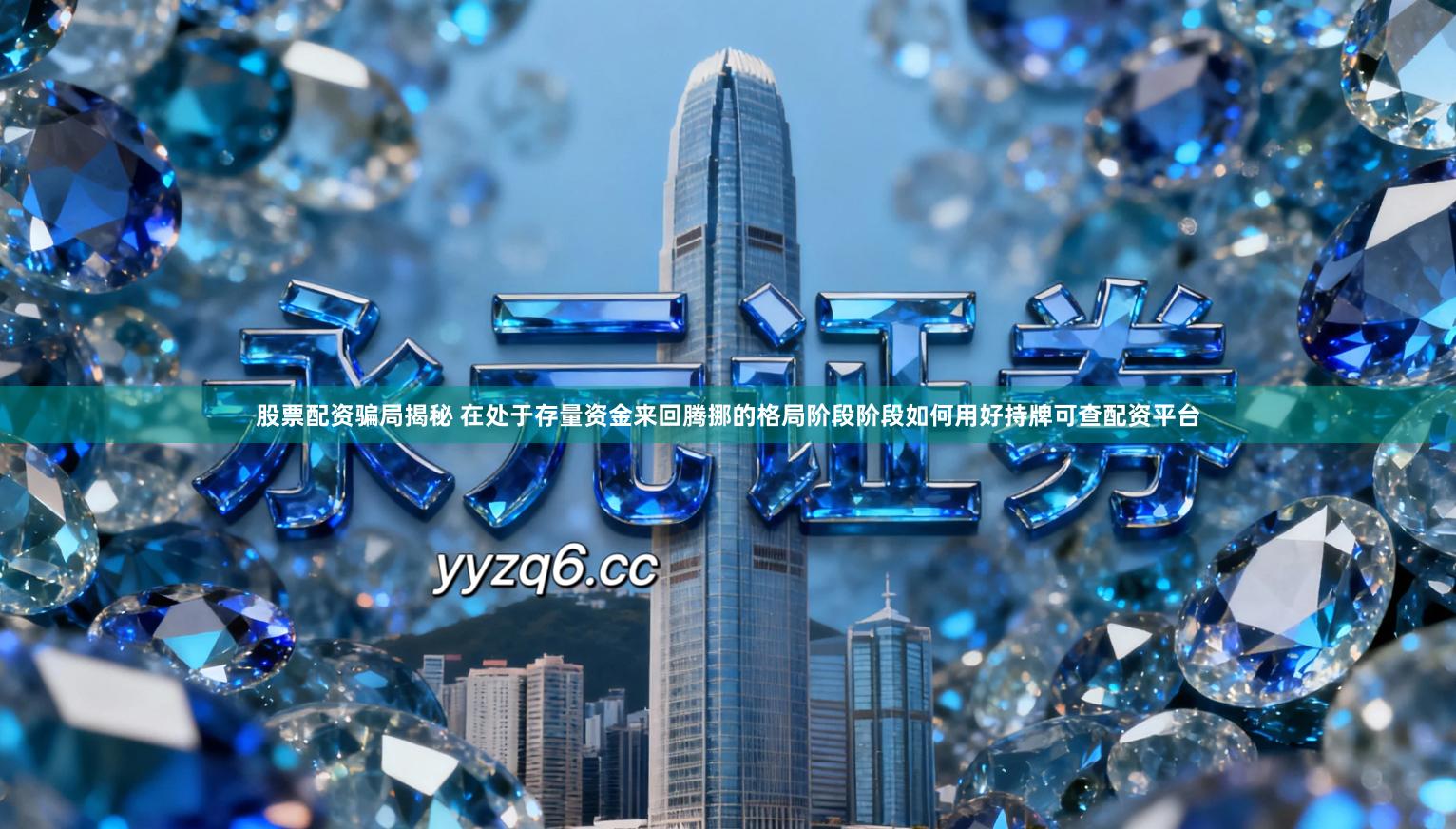 股票配资骗局揭秘 在处于存量资金来回腾挪的格局阶段阶段如何用好持牌可查配资平台