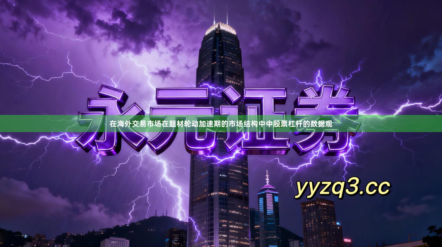 在海外交易市场在题材轮动加速期的市场结构中中股票杠杆的数据观