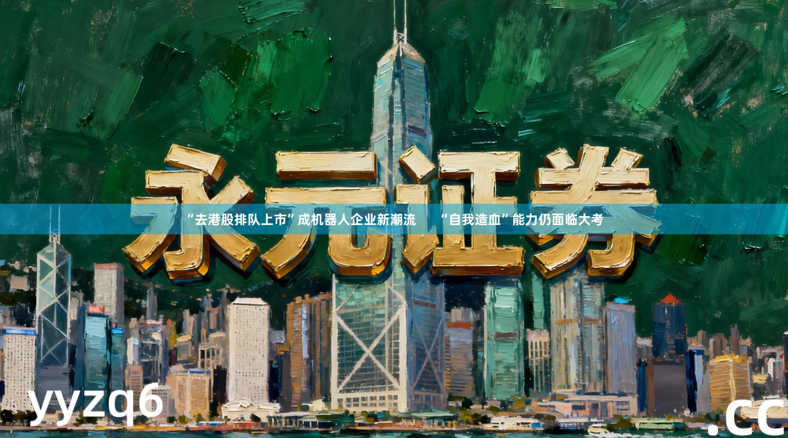 “去港股排队上市”成机器人企业新潮流      “自我造血”能力仍面临大考