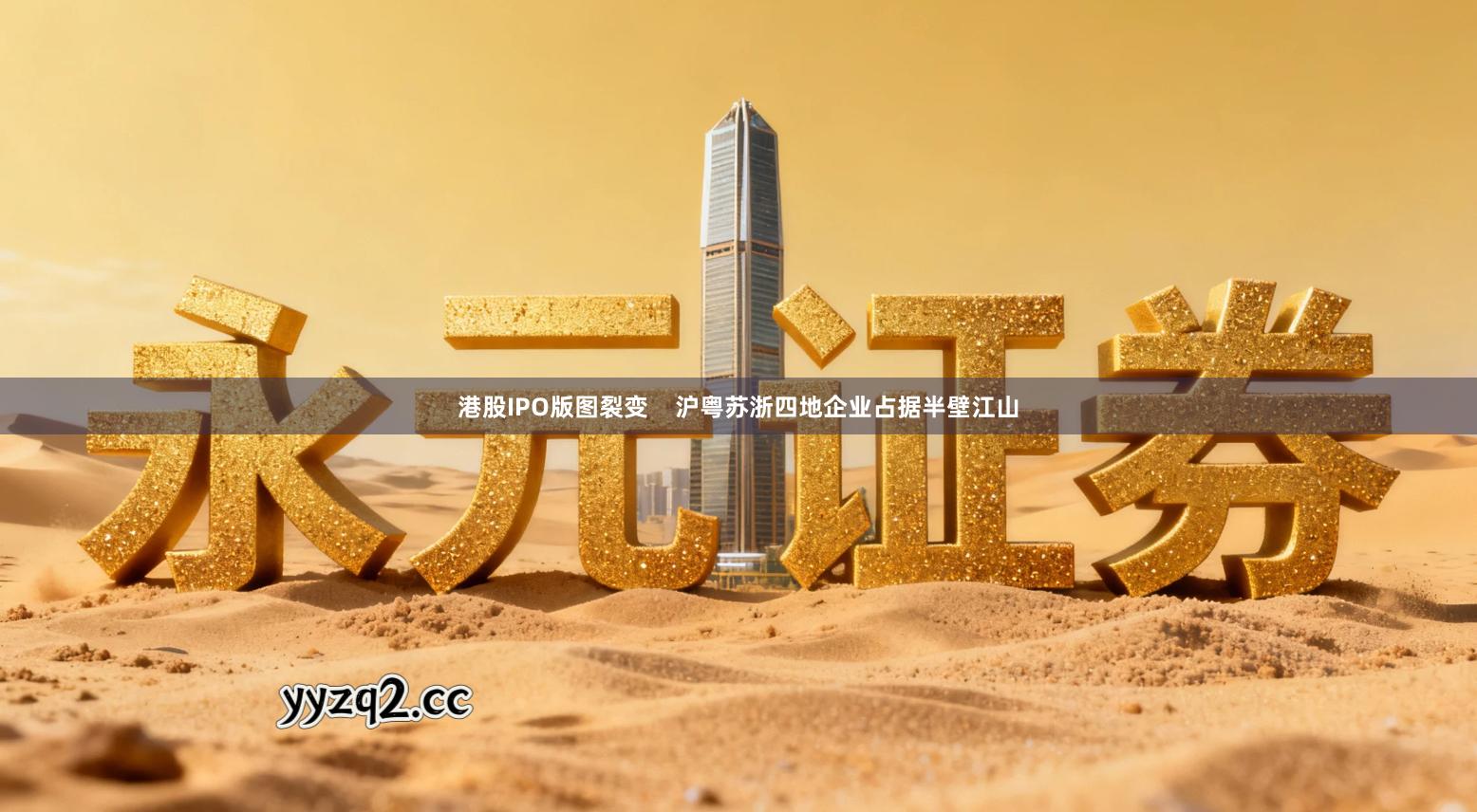 港股IPO版图裂变    沪粤苏浙四地企业占据半壁江山