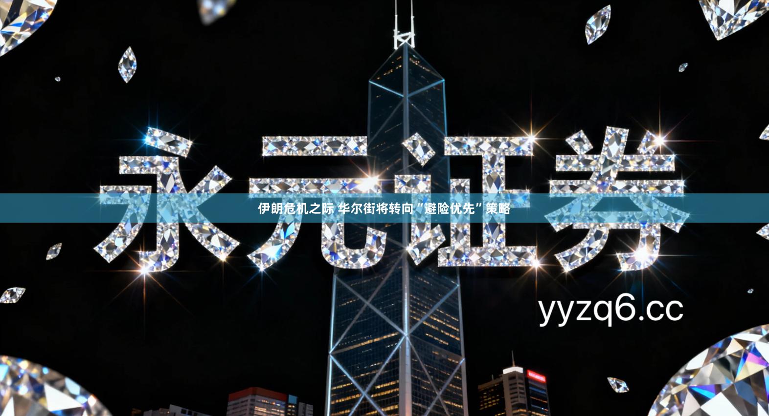 伊朗危机之际 华尔街将转向“避险优先”策略