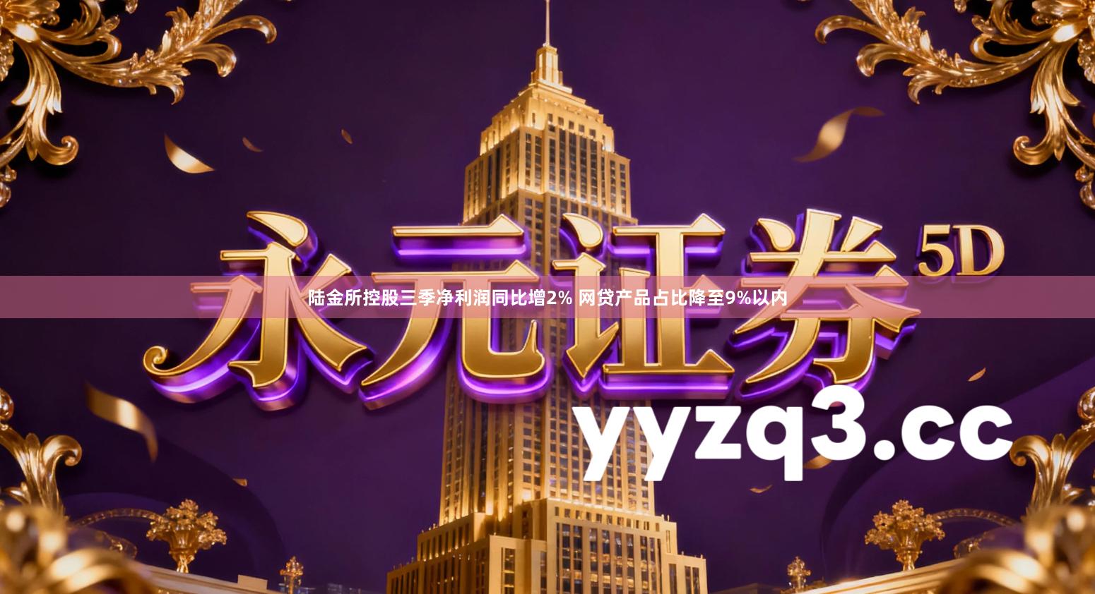 陆金所控股三季净利润同比增2% 网贷产品占比降至9%以内