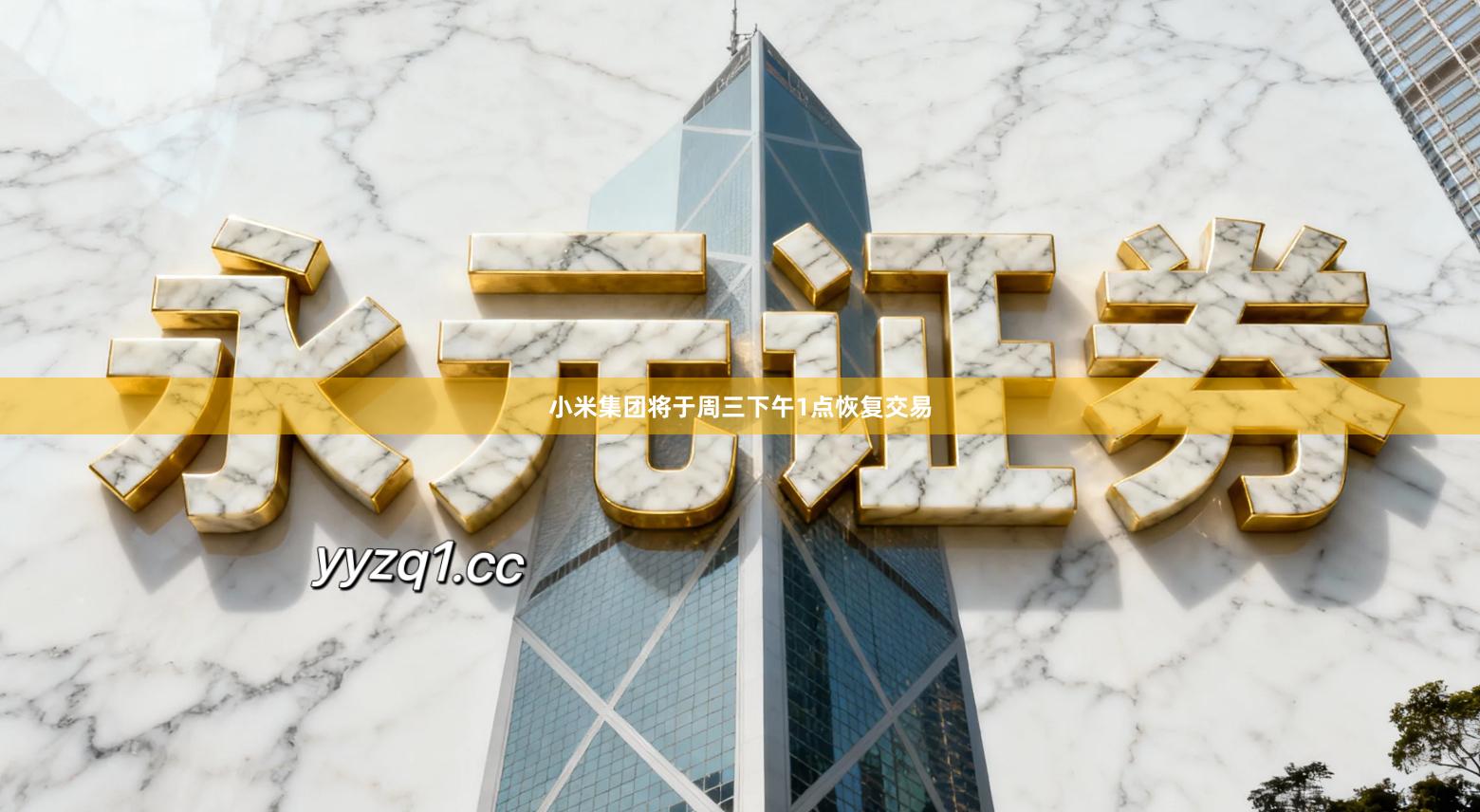 小米集团将于周三下午1点恢复交易