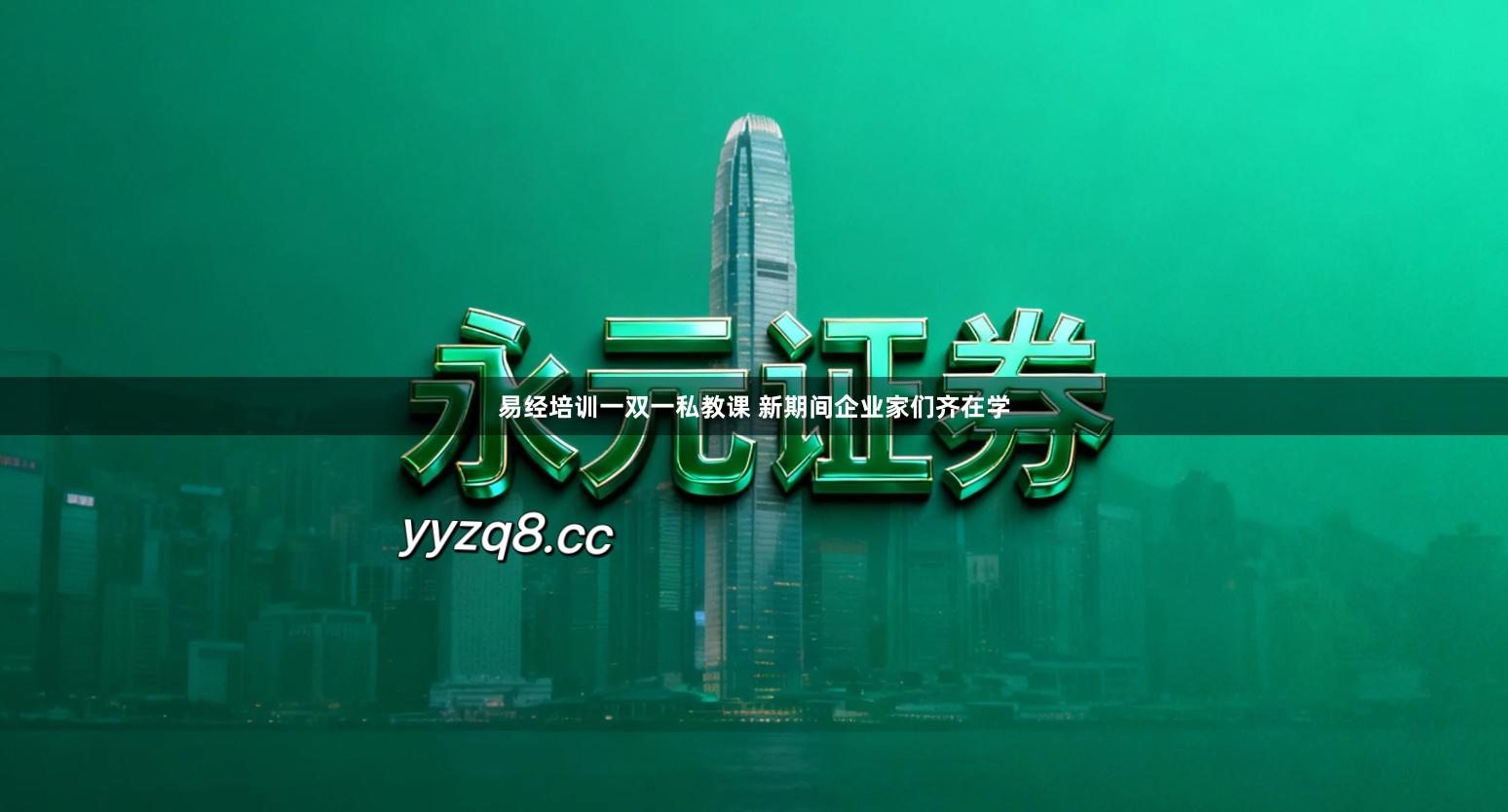 易经培训一双一私教课 新期间企业家们齐在学