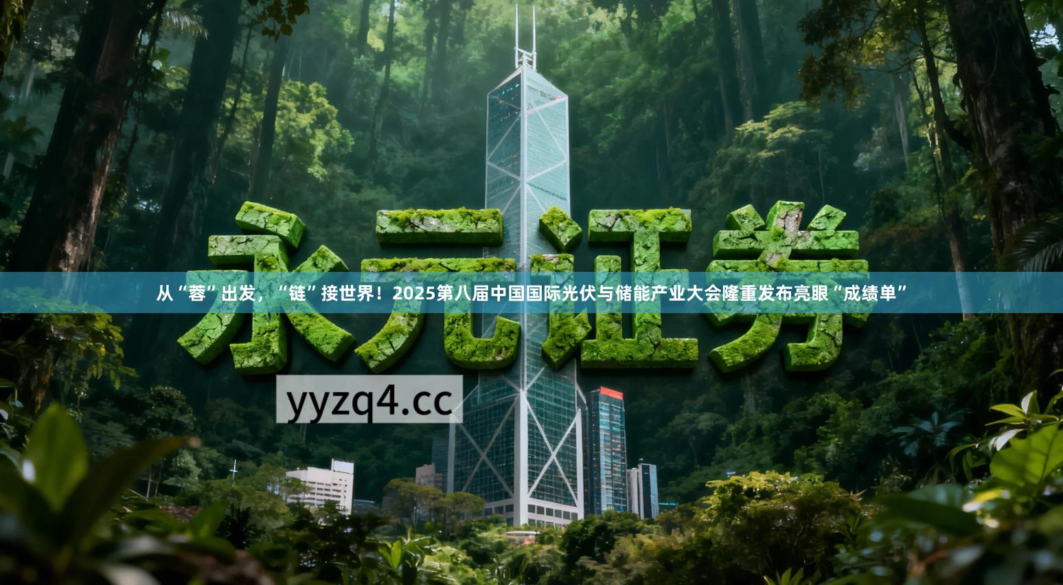 从“蓉”出发，“链”接世界！2025第八届中国国际光伏与储能产业大会隆重发布亮眼“成绩单”