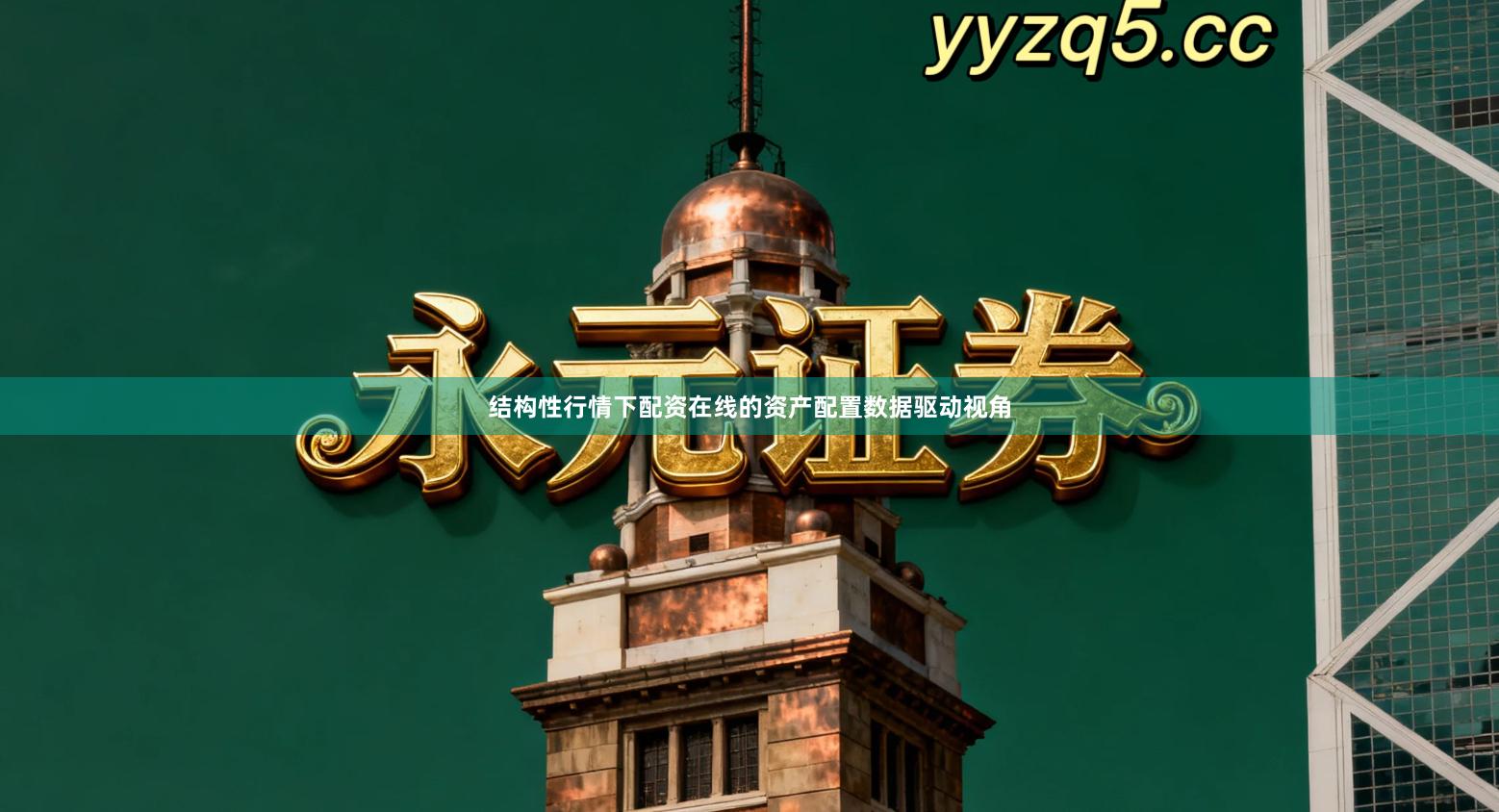 结构性行情下配资在线的资产配置数据驱动视角