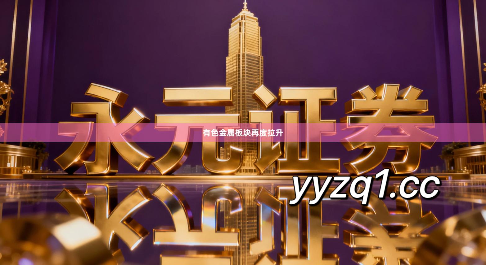 有色金属板块再度拉升