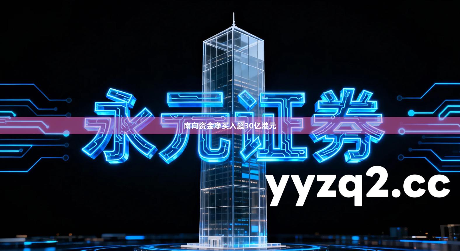 南向资金净买入超30亿港元