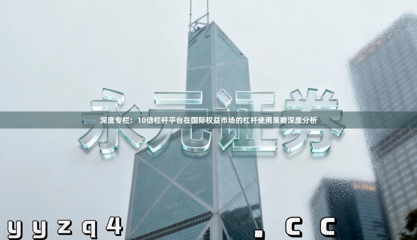 深度专栏：10倍杠杆平台在国际权益市场的杠杆使用策略深度分析